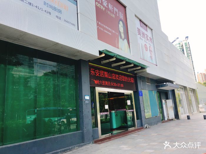 乐安居(南山店-图片-深圳家居-大众点评网