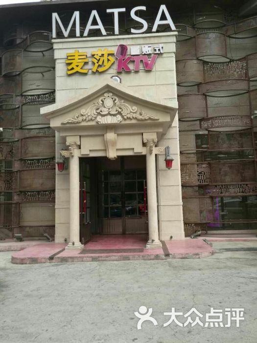 麦莎量贩ktv图片 第6张