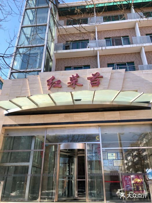 红菜苔酒店(紫竹院店)图片