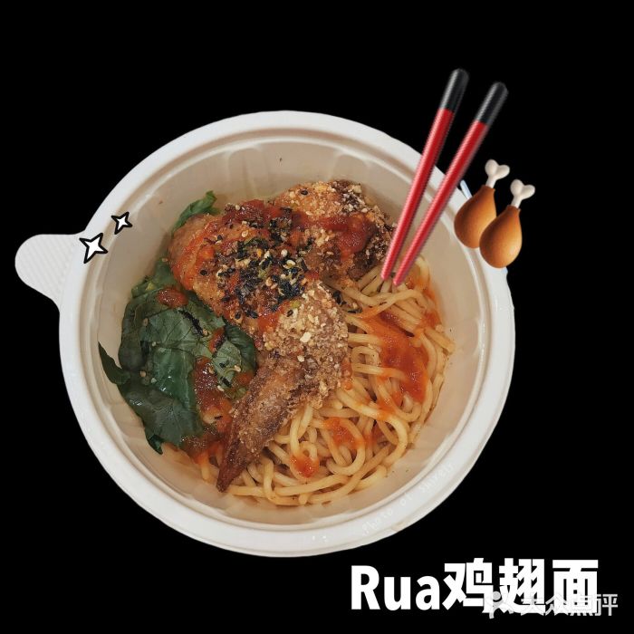勺爷食堂rua鸡翅面图片