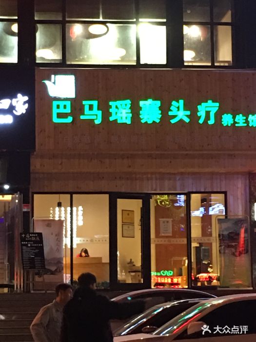 巴马瑶寨头疗养生馆(西荷店)图片 第3张