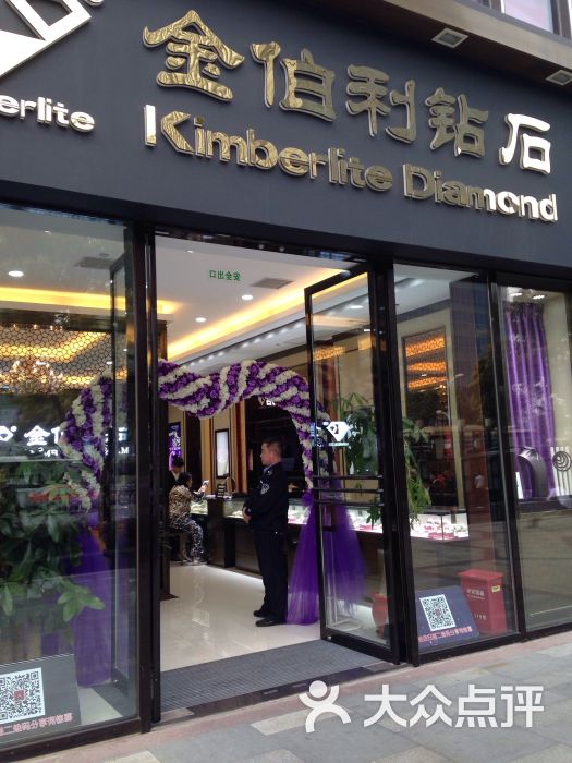 金伯利钻石(莘松路店)-图片-上海购物-大众点评网