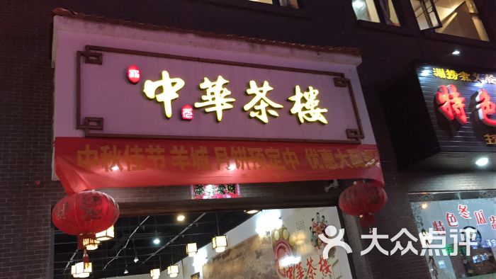 中华茶楼图片 - 第11张