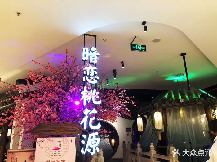 暗恋桃花源(苏州中心店)图片 第9791张