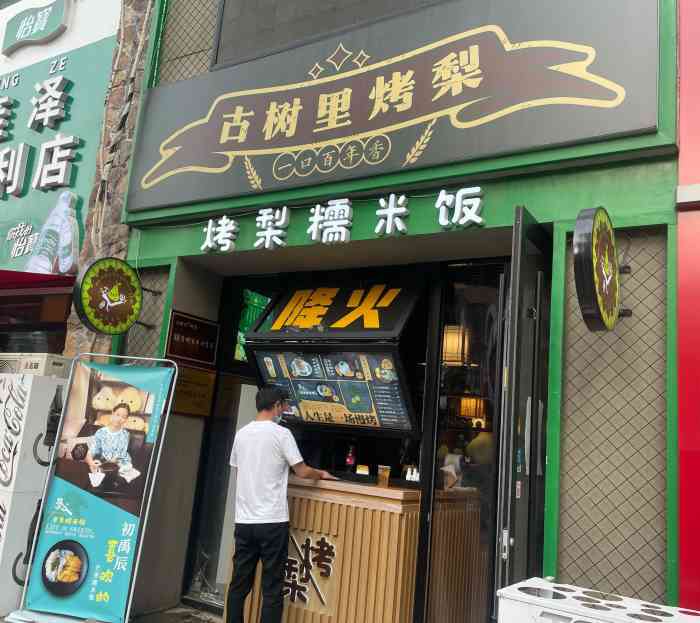 古树里烤梨裕华万达店