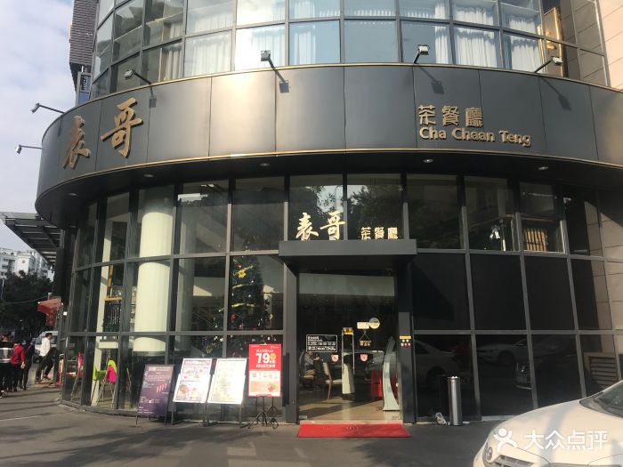 表哥茶餐厅(番禺西丽店-环境图片-广州美食-大众点评网