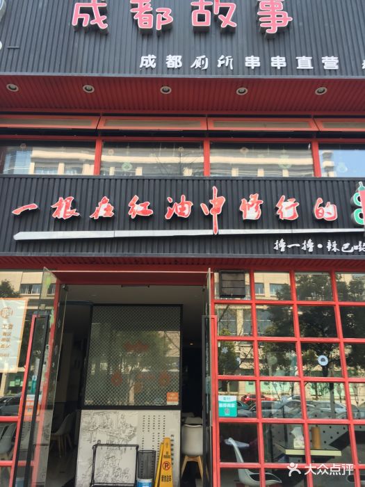 成都故事厕所串串香(湖墅南路店)图片 - 第195张