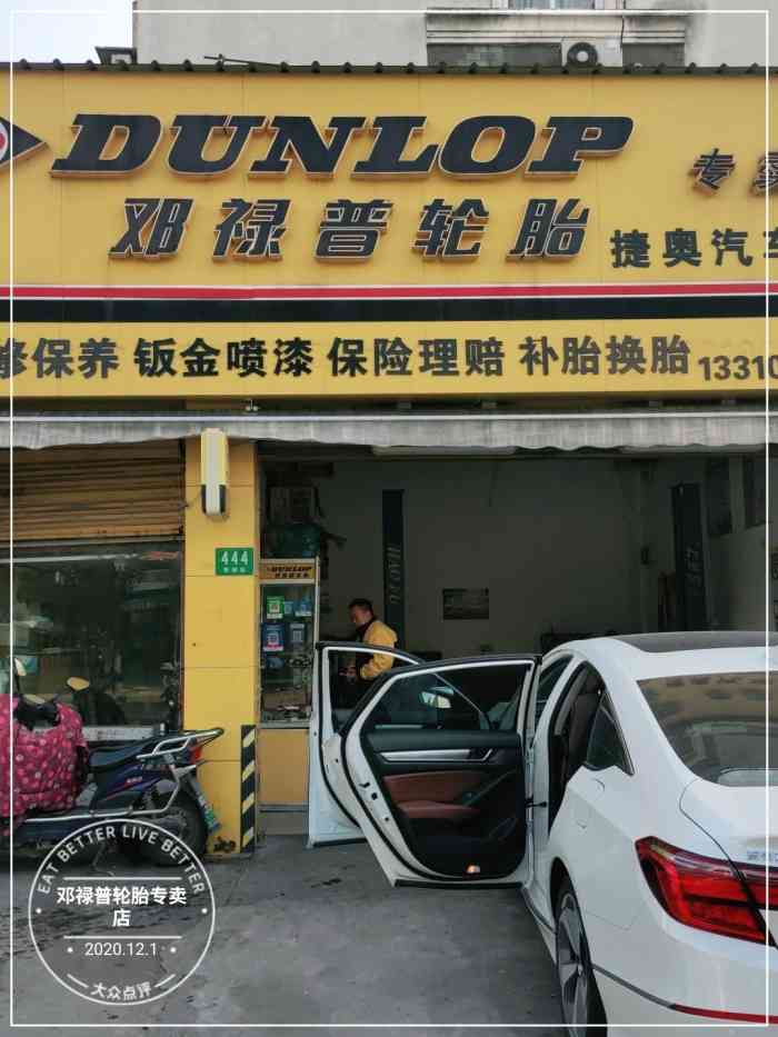 邓禄普轮胎专卖店-"千万别来,md约好洗车来了说没空没