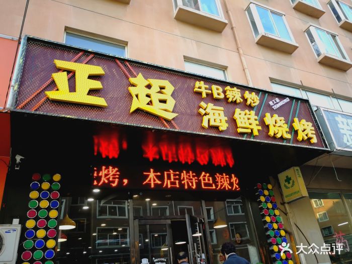 正超海鲜烧烤(理工店)图片 - 第41张