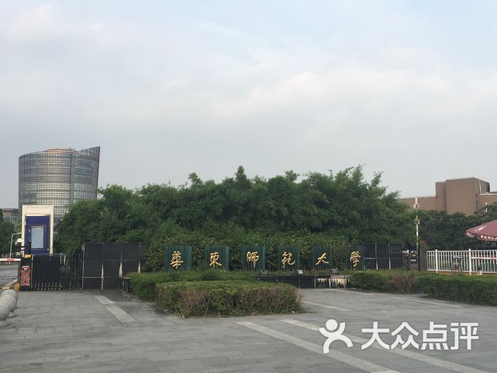 华东师范大学(闵行校区)图片 第1张