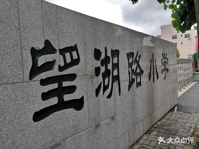 沈阳市和平区望湖路小学图片 第1张