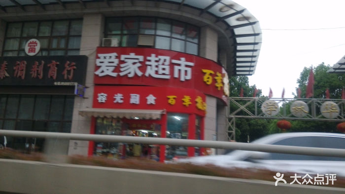 爱家超市门面图片 第1张