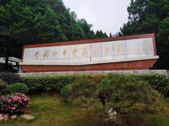 井冈山革命烈士陵园-"苍松翠柏,庄严肃穆.接受革命和.