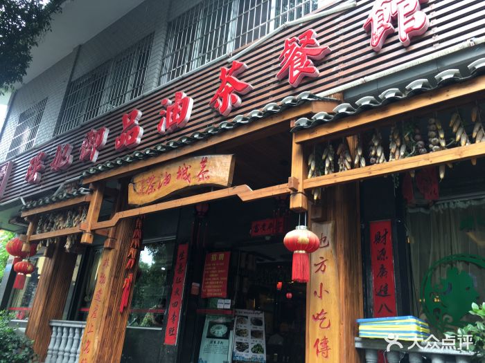 瑶妃油茶餐馆(古南门店)门面图片 第14张