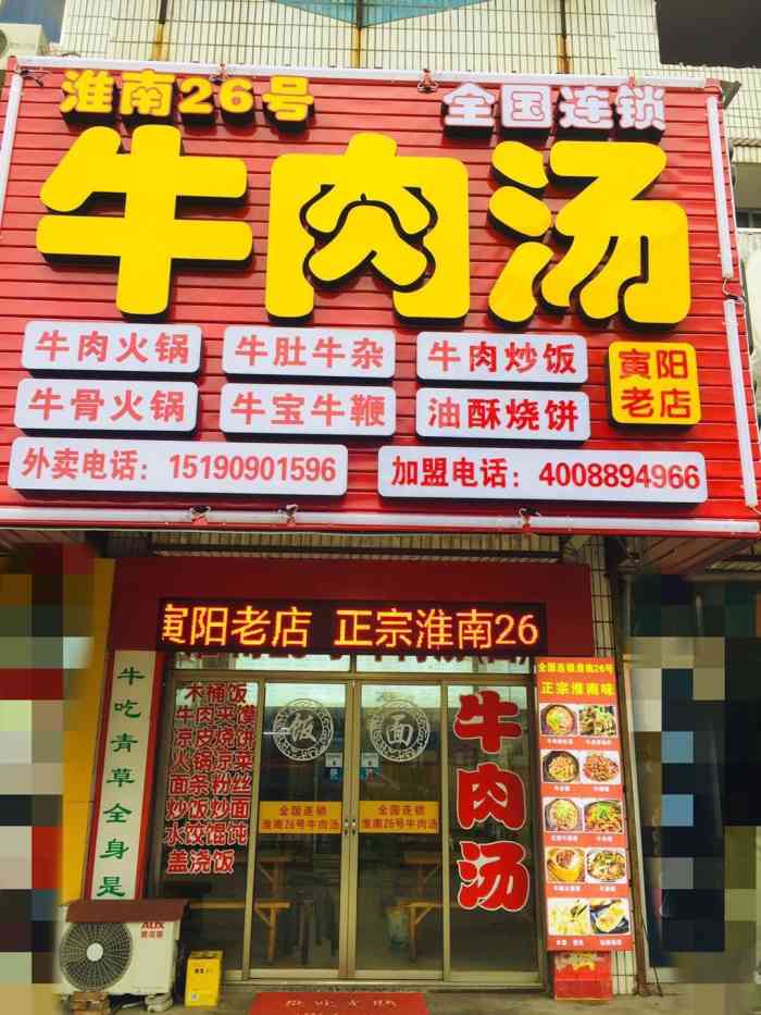 淮南26号牛肉汤(寅阳总店)-"招牌明显,味道还可以,!