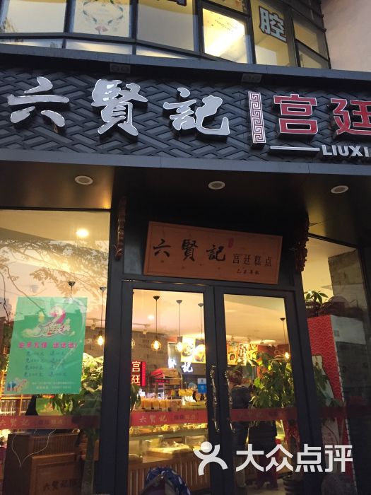 六贤记宫廷糕点(文三店)图片 第1张