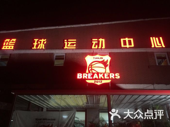 breakers篮球运动中心门面图片 - 第13张