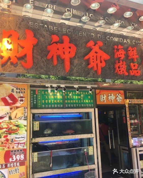 财神爷海鲜炖品饭店-图片-澳门美食-大众点评网