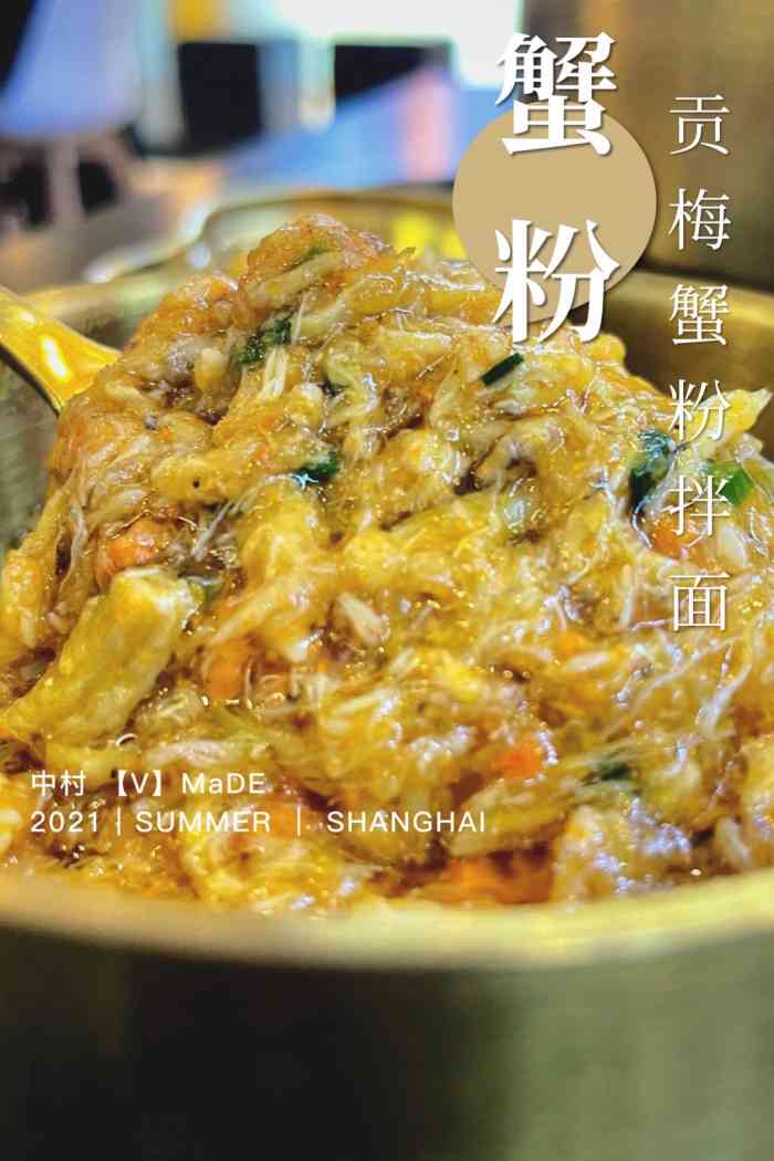 贡梅蟹粉拌面(汇京国际广场店)