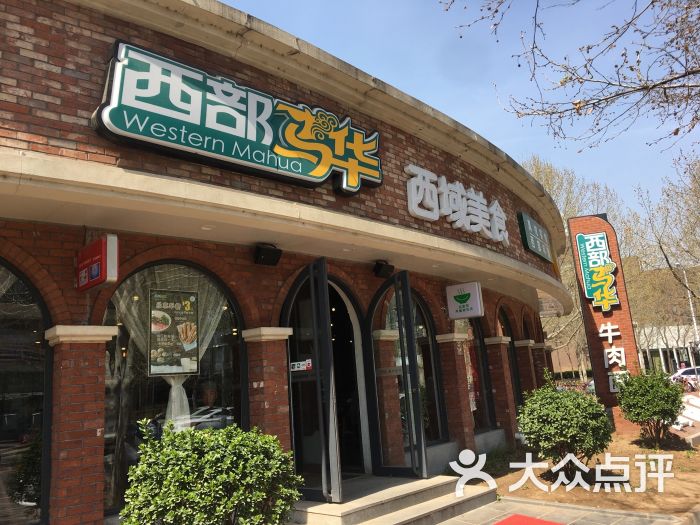 西部马华牛肉面(总部基地店)图片 - 第1张