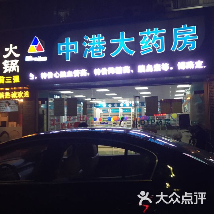 中港大药房