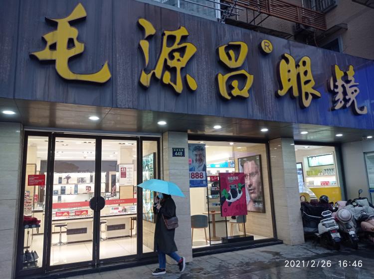 毛源昌眼镜(杭州武林店)