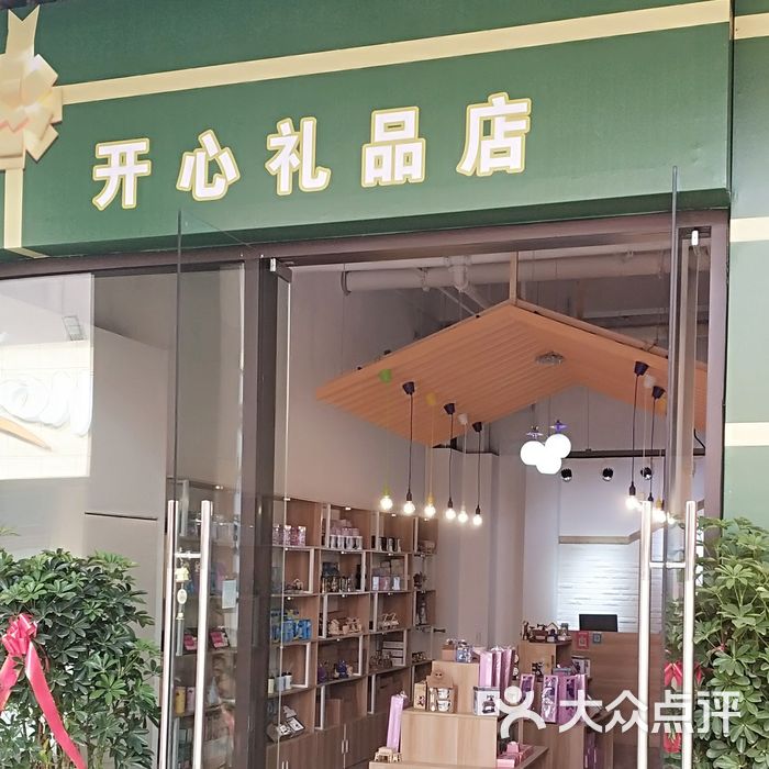 开心礼品店