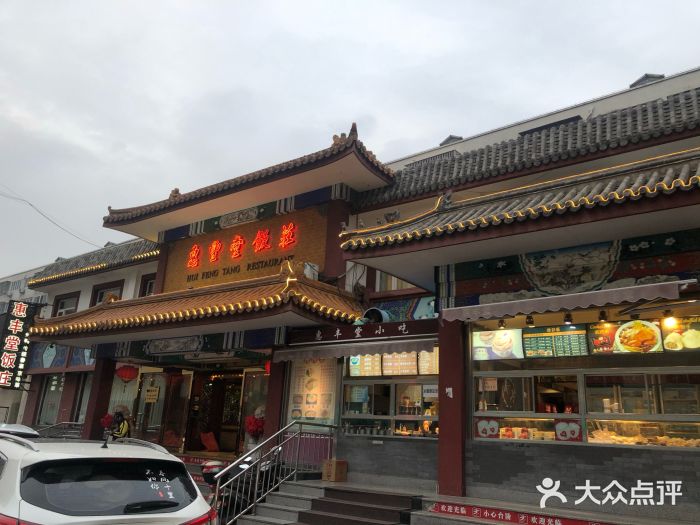 惠丰堂饭庄(翠微路店)图片