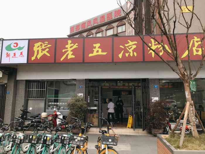 张老五凉粉店(省医院店)-"走着那条曾经经常走的老路,路过那些依然.