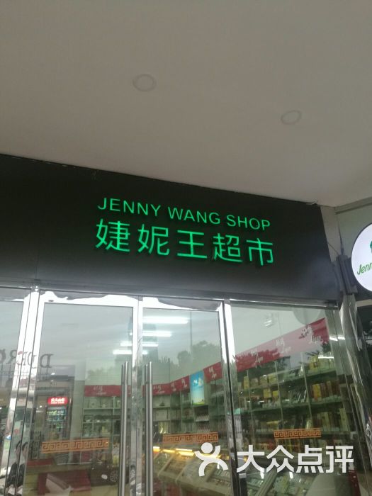 婕妮王超市(友谊店-图片-北京购物-大众点评网