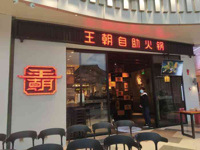 王朝自助火锅(财富中心店"前几天下雨天,吃啥呢,早早朋友说我们去王