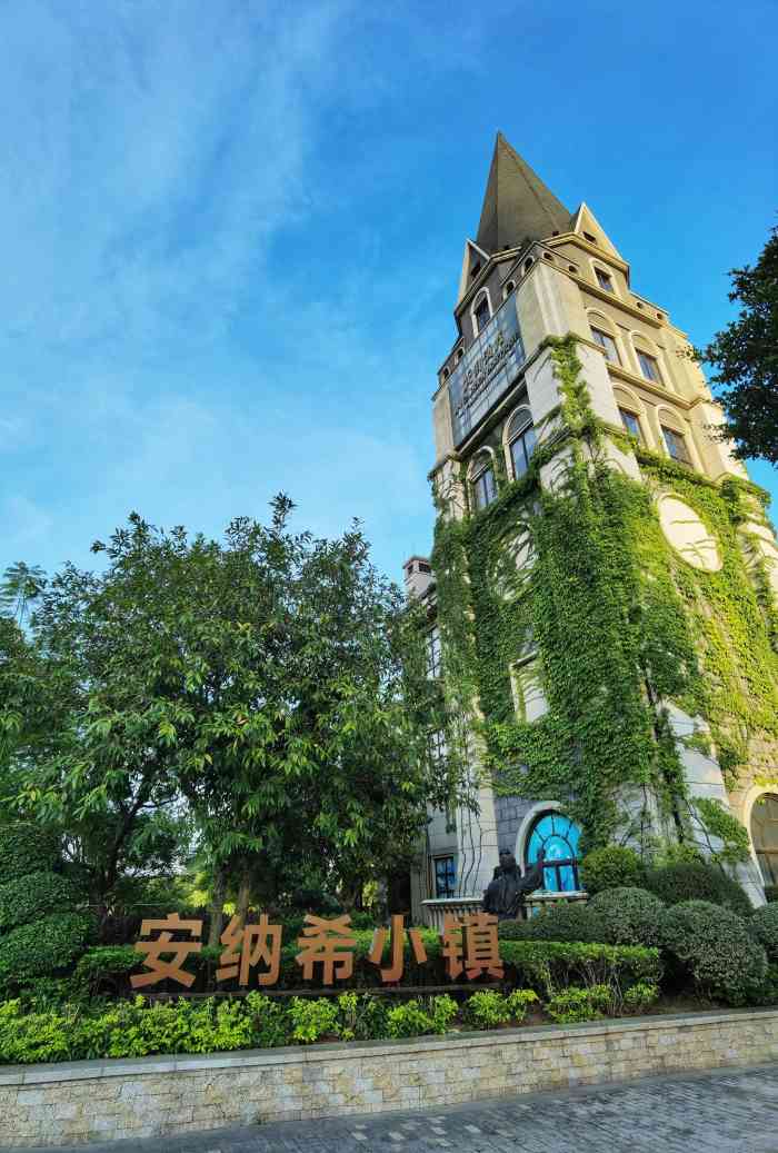安纳希小镇-"安纳希欧洲小镇,在佛山高明的5a级旅游景