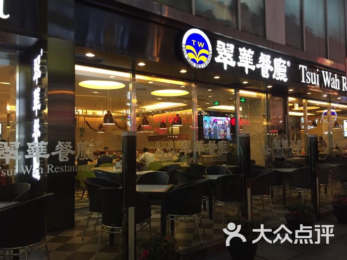 翠华餐厅(五角场店)图片 第1张