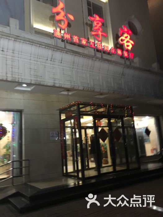 分享客[通州首家互联网众筹餐厅]-图片