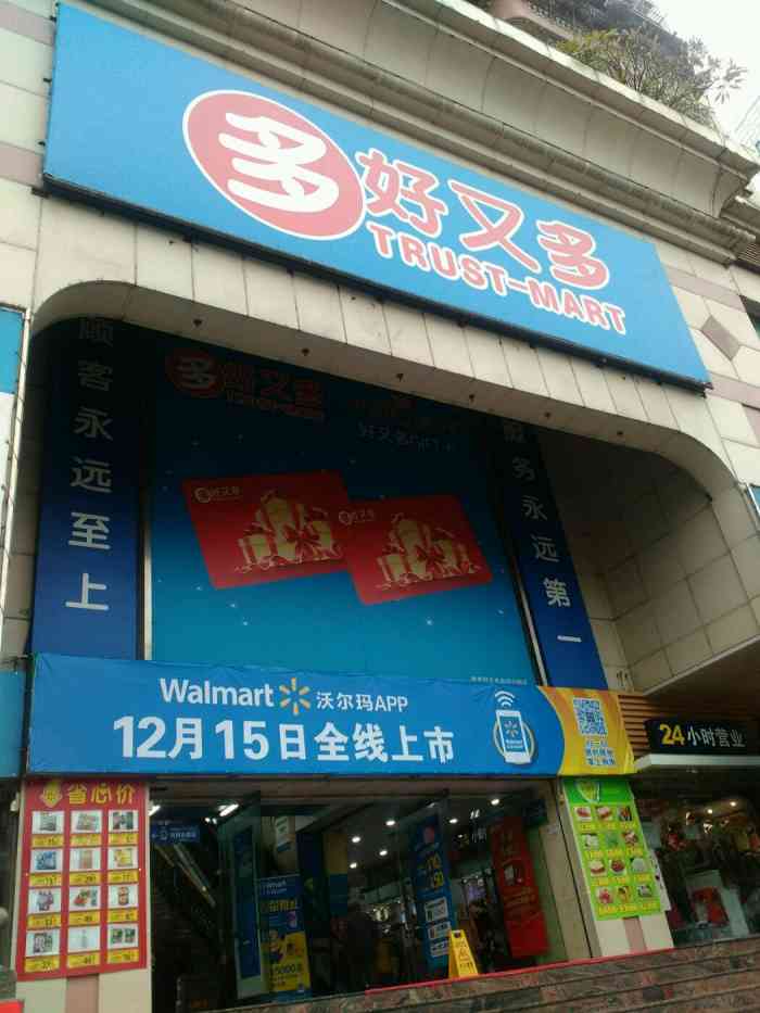 好又多广雅店