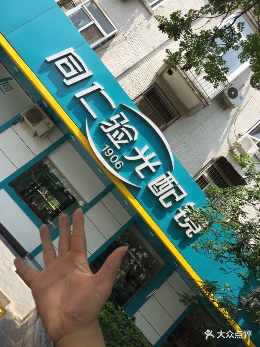 同仁验光配镜(人民大学店)图片 第12张