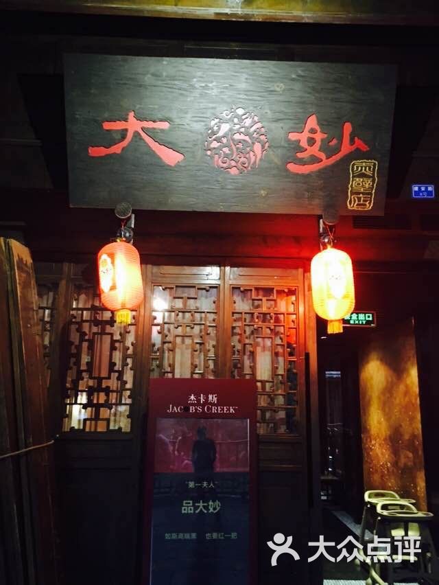 大妙火锅(锦里店)图片 第4张