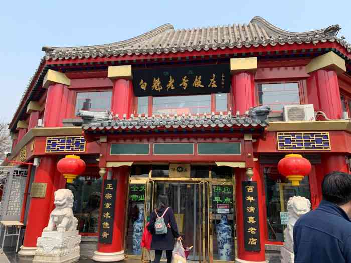 白魁老号饭庄(交道口店"北京的小吃,都比较偏甜.平时爱吃的就是油.