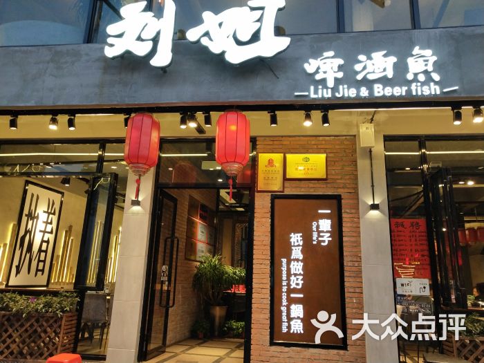 刘姐啤酒鱼音乐餐厅十六年老店(抗战路店)图片 第1张