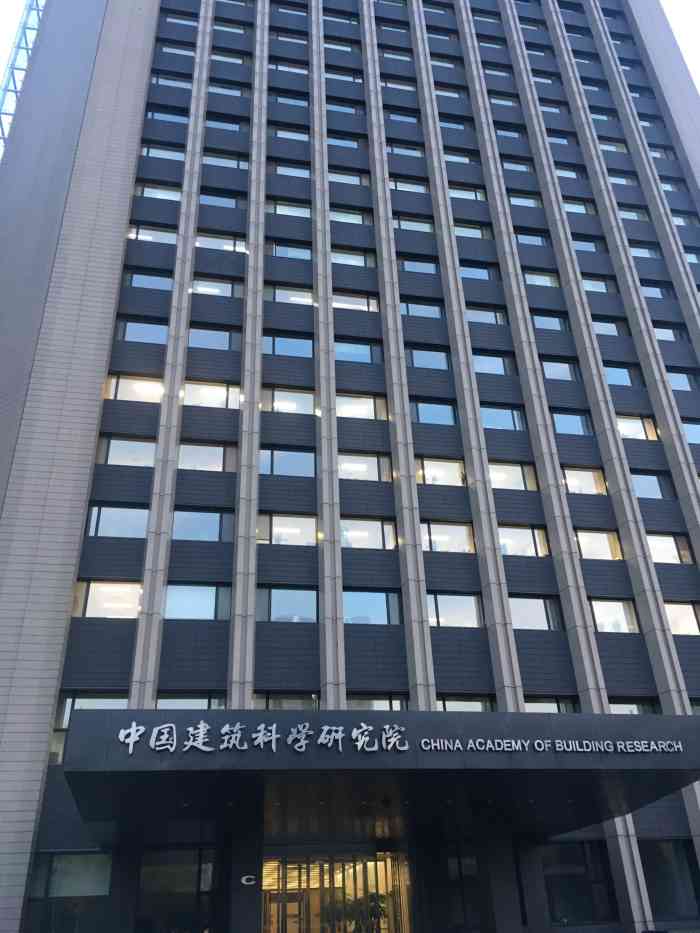 中国建筑科学研究院科研试验大楼
