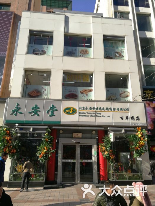 永安堂(王府井店-图片-北京医疗健康-大众点评网