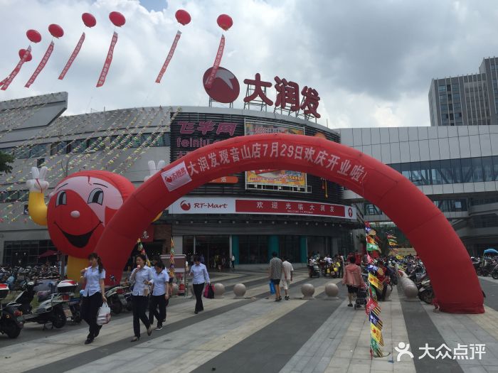 大润发(观音山店-图片-南通购物-大众点评网