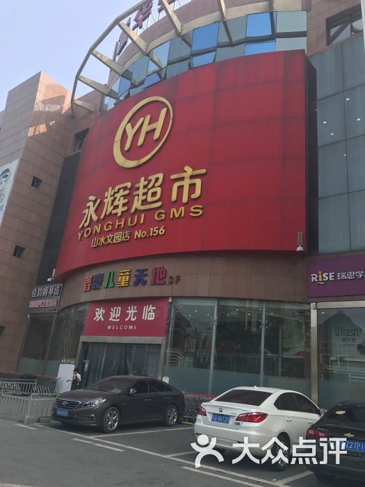 永辉超市(山水文园店)图片 第121张