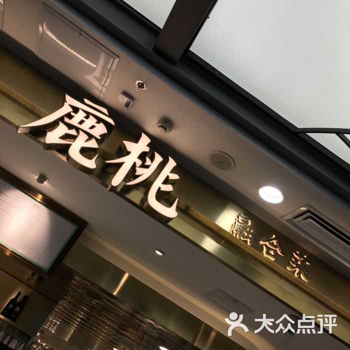 鹿桃餐厅-新派粤菜(赛格国际店)图片 第4431张