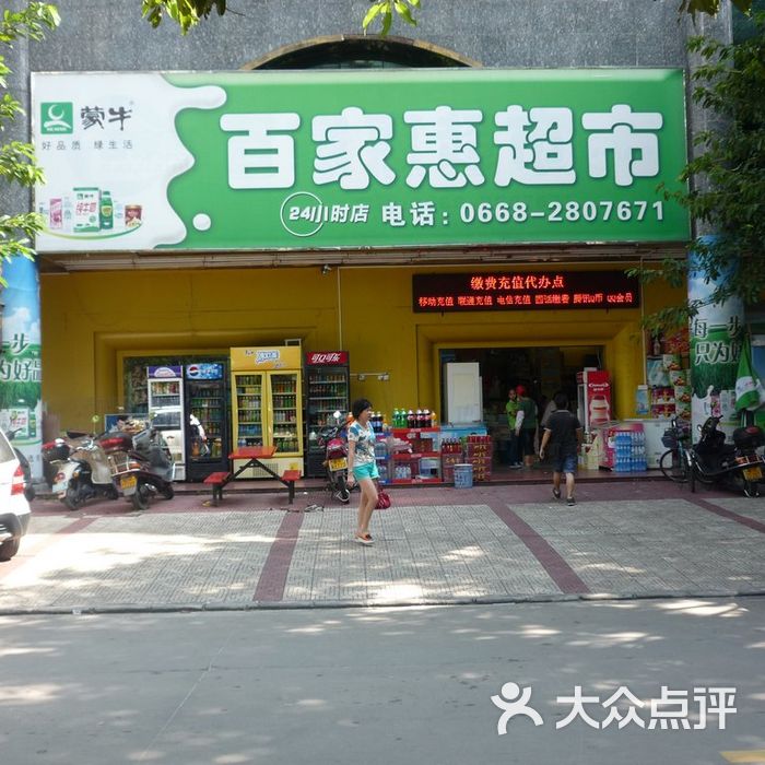 百家惠超市门面2图片-北京超市/便利店-大众点评网
