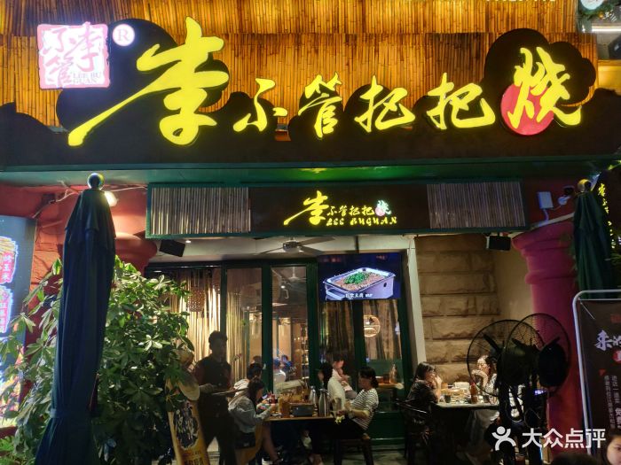李不管把把烧(海上世界店)门面图片 - 第2302张