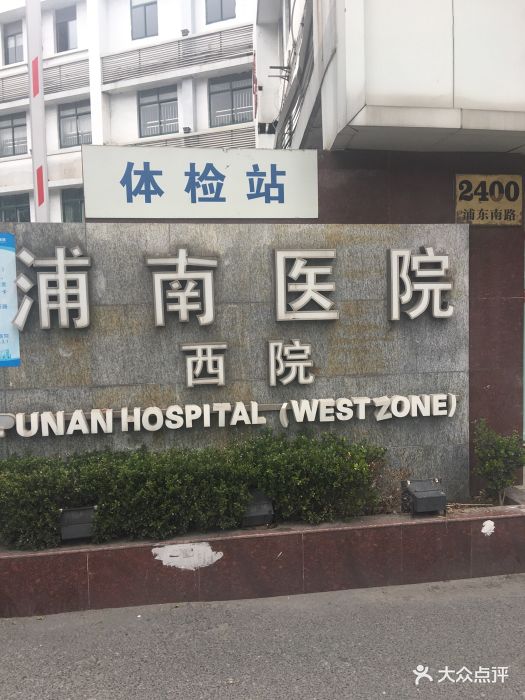 上海浦南医院图片 - 第239张