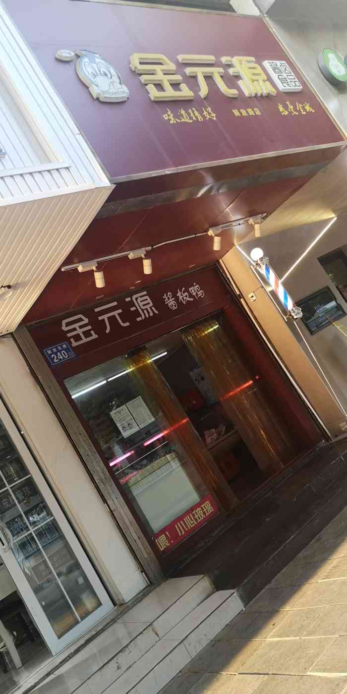 金元源酱板鸭(解放路店"原来老去总店买,对这家分店的货有些不放心.