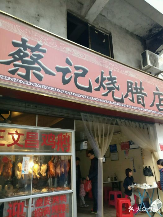 蔡记烧腊店门面图片 - 第5张