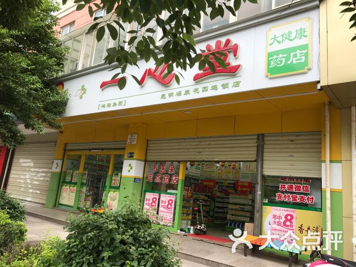 一心堂连锁药店(福康花园店)图片 第3张